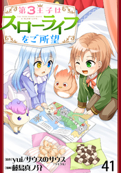 第3王子はスローライフをご所望 【連載版】４１