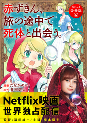 赤ずきん、旅の途中で死体と出会う。（コミック） 分冊版 17