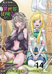 東京郊外のマンションからのまったり異世界冒険記　～僕の部屋がダンジョンの休憩所になってしまった件～ WEBコミックガンマぷらす連載版　第十四話