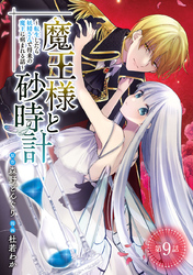 魔王様と砂時計～転生したら妖精さんで将来の魔王に病まれる話～(話売り)　#9