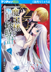 魔王様と砂時計～転生したら妖精さんで将来の魔王に病まれる話～(話売り)　#14