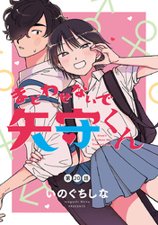 まどわせないで矢守くん(話売り)　#20