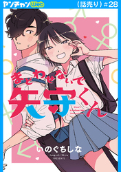 まどわせないで矢守くん(話売り)　#28