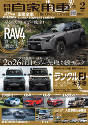 月刊自家用車2026年2月号