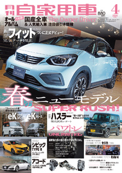 月刊自家用車2020年4月号