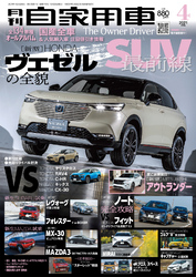 月刊自家用車2021年4月号