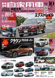 月刊自家用車2022年10月号