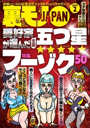 裏モノＪＡＰＡＮ２０２６年２月号【特集】愛好家が選んだ全国五つ星フーゾク５０【マンガ】チャラ男よ、どうせモノにできない俺のためにあの子を滅茶苦茶にしてくれ★ＬＩＮＥのＡＩだけで女とアポれるか？
