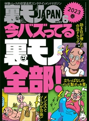 裏モノJAPAN2023年6月号【特集】今バズってる裏モノ全部★【マンガ】ノーブラ散歩ユーチューバーに生で遭遇した！けれど…★東京の二大ポルノ映画館 池袋シネロマンに蠢く奇妙な面々