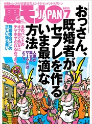 裏モノJAPAN2023年7月号【特集】おっさん、既婚者がセフレを作るいま最適な方法★【マンガ】毎朝、電車で見かける清楚系ＯＬが俺にまたがり腰を振りまくった日★女を執拗に追うカーセックスストーカー