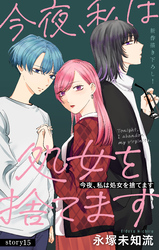 Love Silky　今夜、私は処女を捨てます　story15