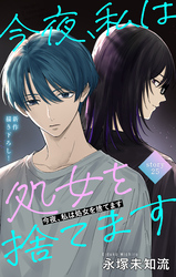Love Silky　今夜、私は処女を捨てます　story25