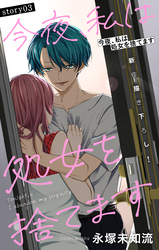 Love Silky　今夜、私は処女を捨てます　story03