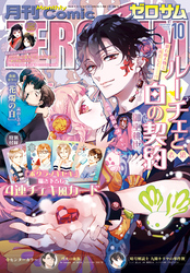 Comic ZERO-SUM (コミック ゼロサム) 2026年10月号[雑誌]
