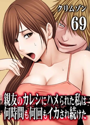 親友のカレシにハメられた私は何時間も何回もイカされ続けた(69)