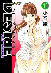 DESIRE web season 第11巻