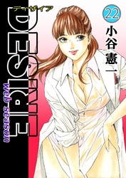DESIRE web season 第22巻
