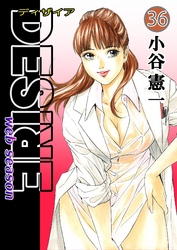 DESIRE web season 第36巻