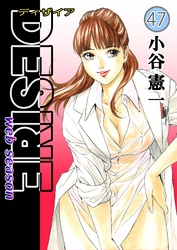 DESIRE web season 第47巻
