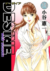 DESIRE web season 第74巻