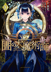 図書館の大魔術師（１０）