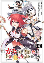 ガチャを回して仲間を増やす 最強の美少女軍団を作り上げろ 第69話【単話版】