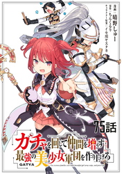 ガチャを回して仲間を増やす 最強の美少女軍団を作り上げろ 第75話【単話版】