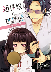 組長娘と世話係 第162話【単話版】