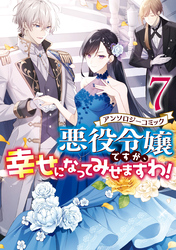 悪役令嬢ですが、幸せになってみせますわ！　アンソロジーコミック: 7