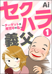 セクハラ義父 ～ターゲットは育児中の私～（分冊版）