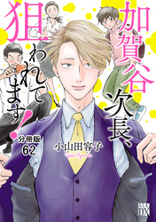 加賀谷次長、狙われてます！【分冊版】　62