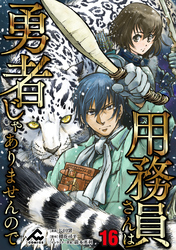 【分冊版】用務員さんは勇者じゃありませんので 第16話