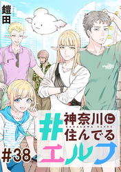 #神奈川に住んでるエルフ 第38話【単話版】