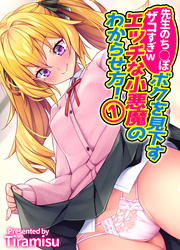 先生のち◯ぽザコすぎw ボクを見下すエッチな小悪魔のわからせ方！