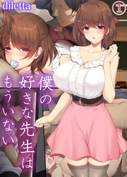 僕の好きな先生はもういない(1)