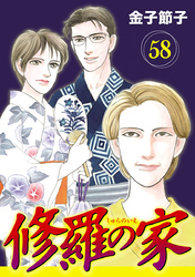 修羅の家【分冊版】　58