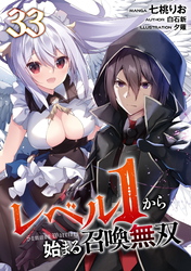 レベル１から始まる召喚無双 第33話【単話版】
