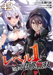 レベル１から始まる召喚無双 第42話【単話版】