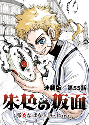 朱色の仮面 連載版 第55話　副作用