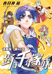 踊る千年家族 連載版 第４２話　ナカジマ メランコリック①