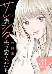 サレ妻シタ夫の恋人たち［ｃｏｍｉｃ　ｔｉｎｔ］　分冊版（３１）