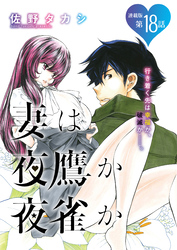 妻は夜鷹か夜雀か＜連載版＞18話　よたかのじゅうはち  小さな恋のメロディ