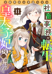 万能魔法の事務スキル～社畜事務が転生したら皇太子妃（仮）に選ばれました。(11)