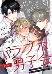 勃たないヤリチン元ホストがハマるとヤバい男と弟カップルと4Pラブホ男子会