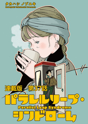 パラレルリープ・シンドローム 連載版 第３７話 うたかたの夢