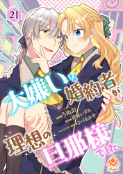 大嫌いな婚約者が理想の旦那様でした【第21話】（エンジェライトコミックス）