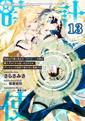 無能は不要と言われ『時計使い』の僕は職人ギルドから追い出されるも、ダンジョンの深部で真の力に覚醒する 第13話【単話版】