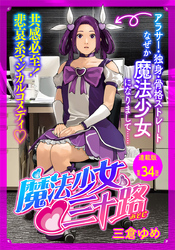 魔法少女♡三十路 連載版 第34話 もし邪心の正体がバレたら