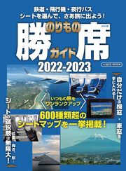 のりもの勝席ガイド2022-2023