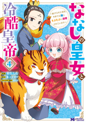 ななしの皇女と冷酷皇帝 ～虐げられた幼女、今世では龍ともふもふに溺愛されています～（コミック） 4